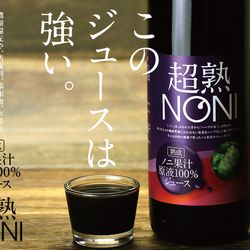超熟ノニジュース