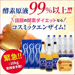 【コスミックエンザイム】