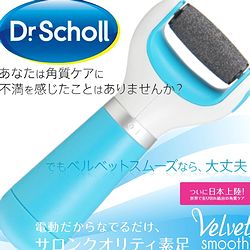 ドクターショールの電動角質リムーバー【ベルベッドスムーズ】