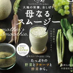 母なるスムージー