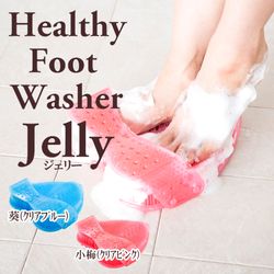 【ヘルシーフットウォッシャージェリー】