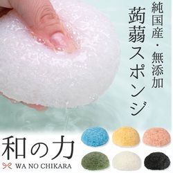 【こんにゃくスポンジ】