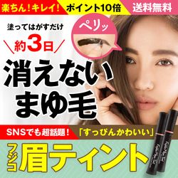 【眉ティント】