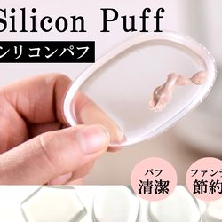 【シリコンパフ】