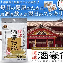 【琉球　酒豪伝説】